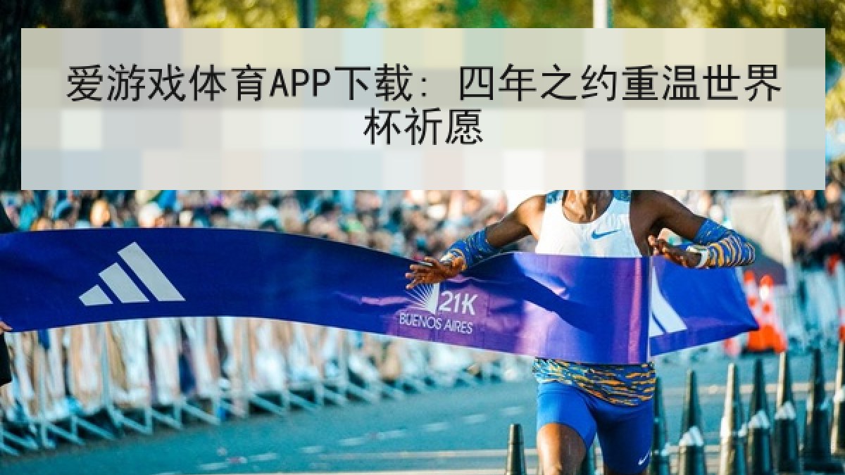 爱游戏体育APP下载: 四年之约重温世界杯祈愿