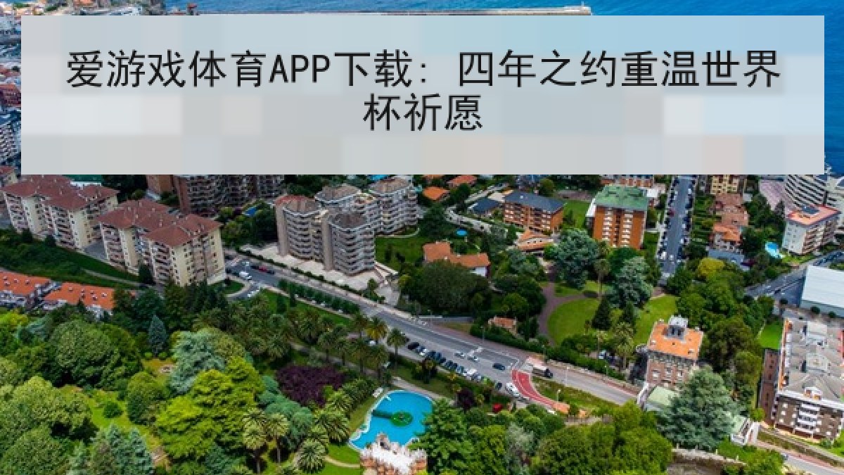 爱游戏体育APP下载: 四年之约重温世界杯祈愿