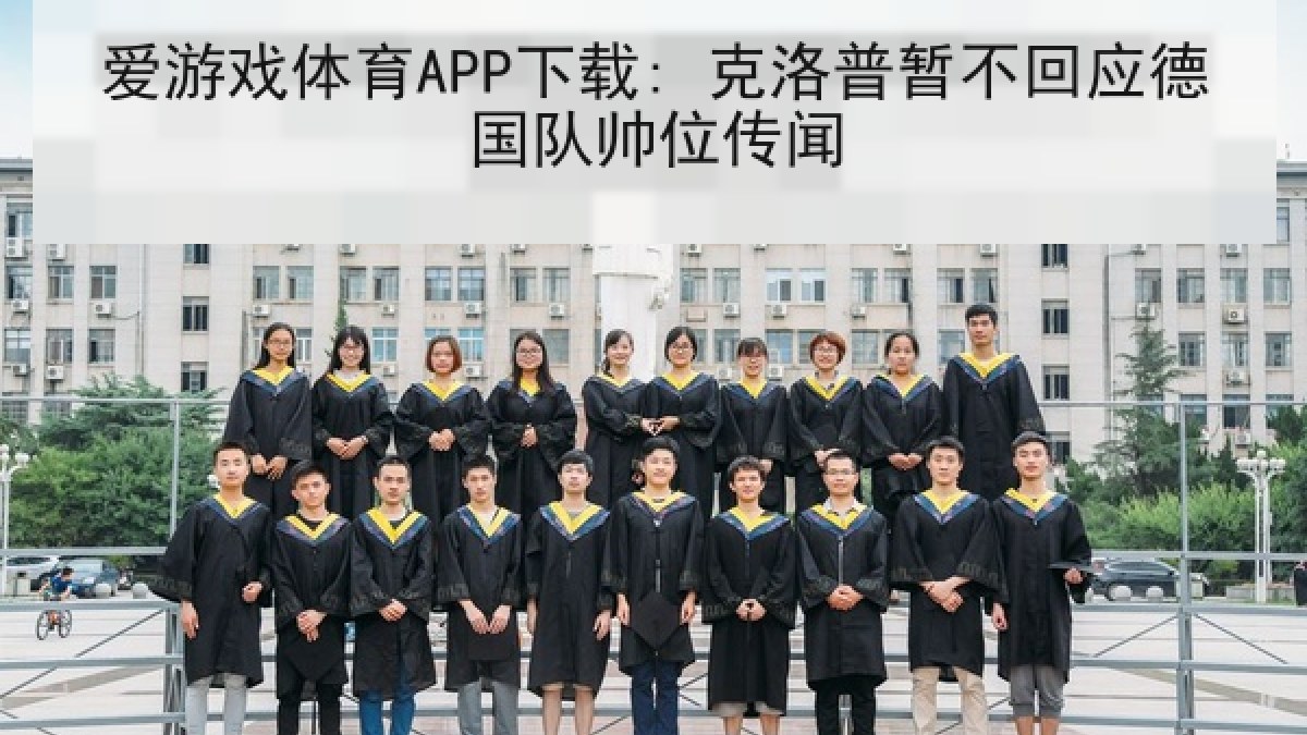 爱游戏体育APP下载: 克洛普暂不回应德国队帅位传闻
