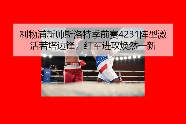 利物浦新帅斯洛特季前赛4231阵型激活若塔边锋，红军进攻焕然一新