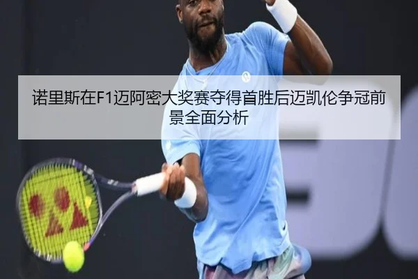 nuo-li-si-zai-mai-a-mi-da-jiang-sai-duo-de-shou-sheng-hou-mai-kai-lun-zheng-guan-qian-jing-quan-mian-fen-xi-3-921.jpg