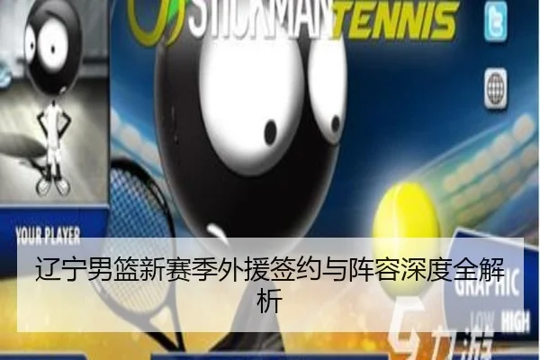 辽宁男篮新赛季外援签约与阵容深度全解析