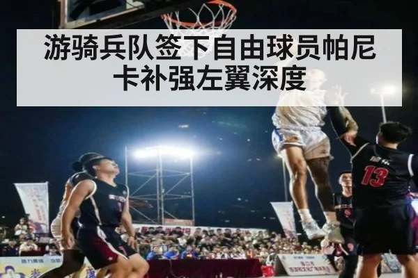 游骑兵队签下自由球员帕尼卡补强左翼深度