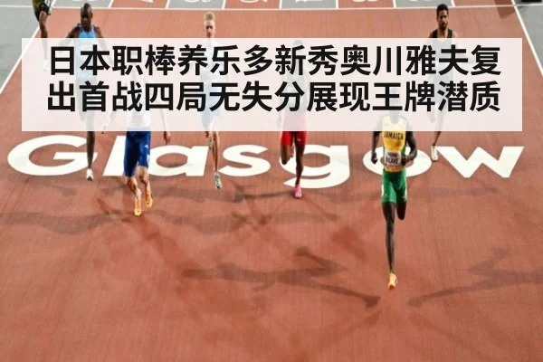 日本职棒养乐多新秀奥川雅夫复出首战四局无失分展现王牌潜质