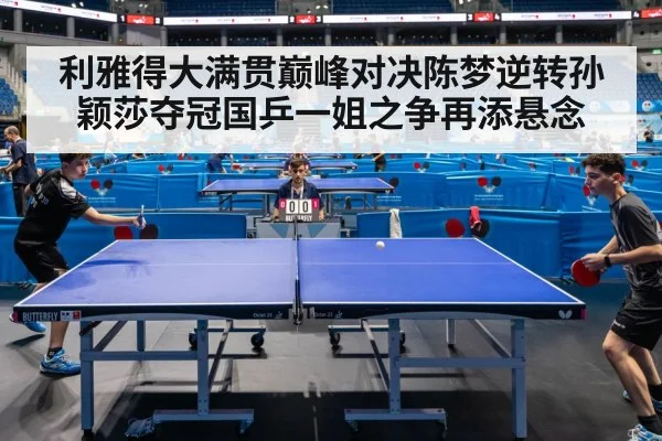 利雅得大满贯巅峰对决陈梦逆转孙颖莎夺冠国乒一姐之争再添悬念
