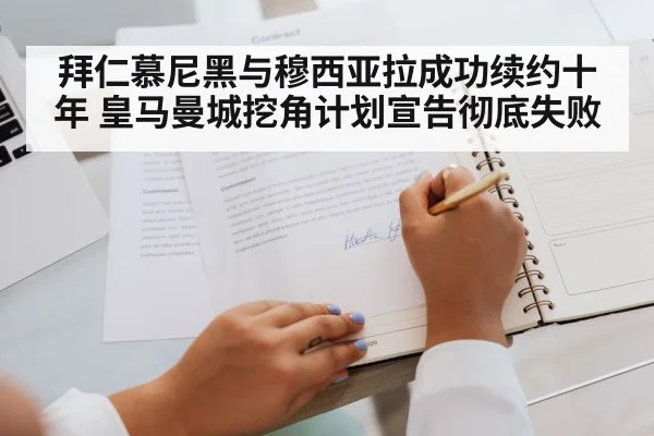 拜仁慕尼黑与穆西亚拉成功续约十年 皇马曼城挖角计划宣告彻底失败