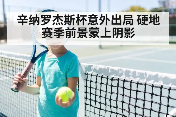 辛纳罗杰斯杯意外出局 硬地赛季前景蒙上阴影