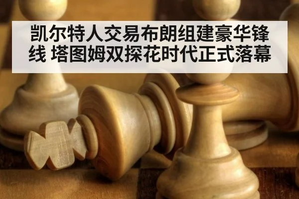 凯尔特人交易布朗组建豪华锋线 塔图姆双探花时代正式落幕