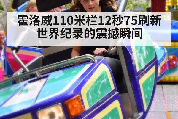 霍洛威110米栏12秒75刷新世界纪录的震撼瞬间