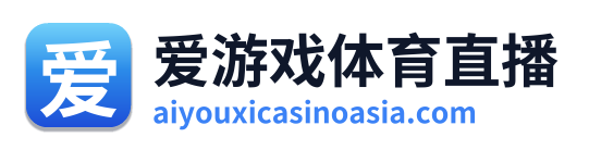 爱游戏体育直播 Logo